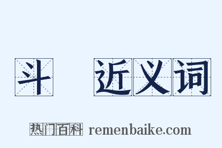 斗袚近义词是什么意思的图片